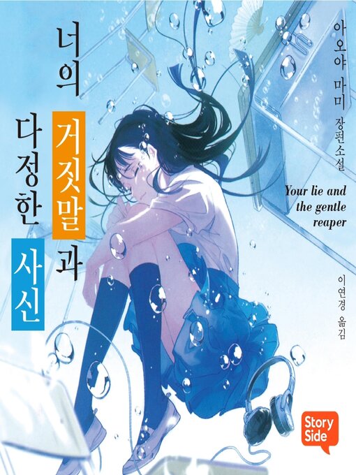 Title details for 너의 거짓말과 다정한 사신 by 아오야 마미 - Available